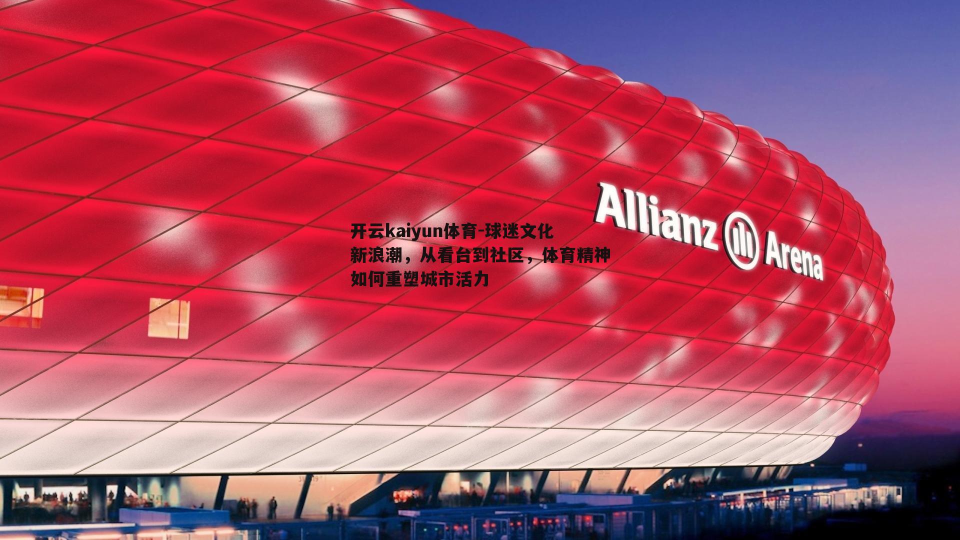 球迷文化新浪潮，从看台到社区，体育精神如何重塑城市活力