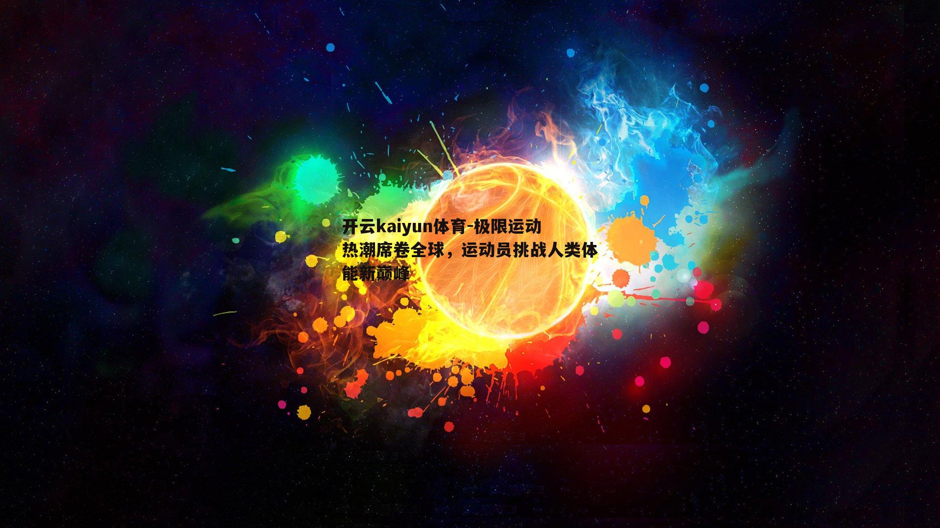 极限运动热潮席卷全球，运动员挑战人类体能新巅峰