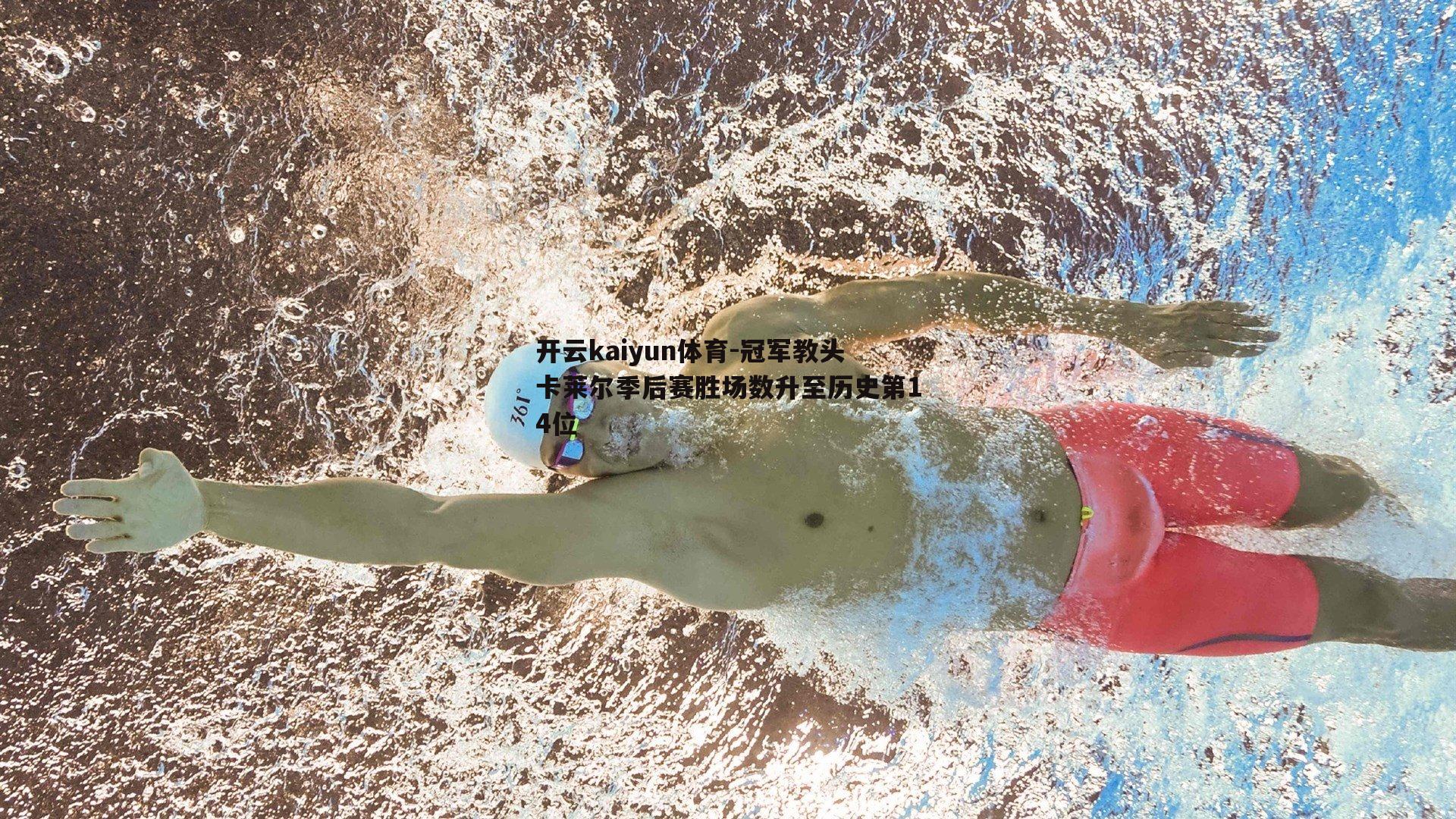 冠军教头卡莱尔季后赛胜场数升至历史第14位