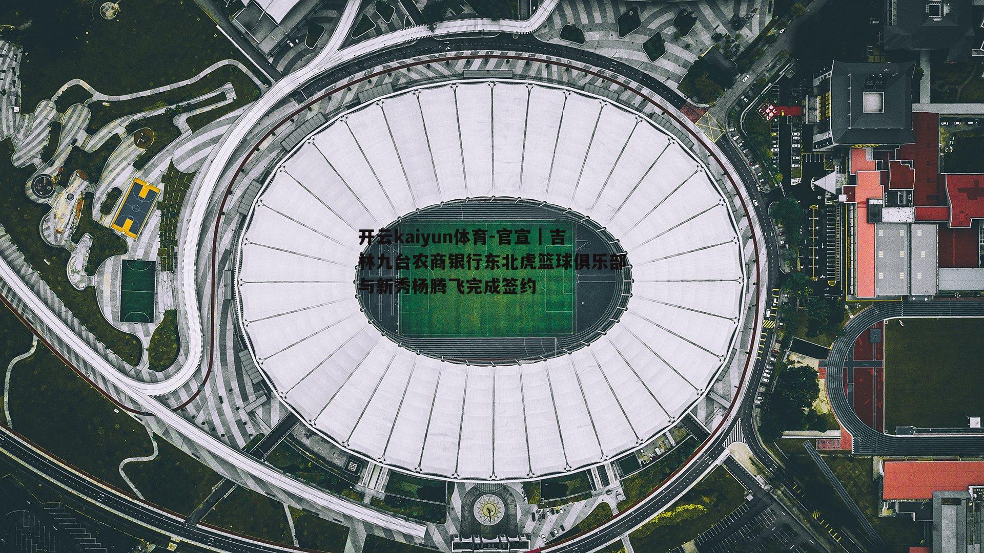 开云kaiyun体育-官宣｜吉林九台农商银行东北虎篮球俱乐部与新秀杨腾飞完成签约