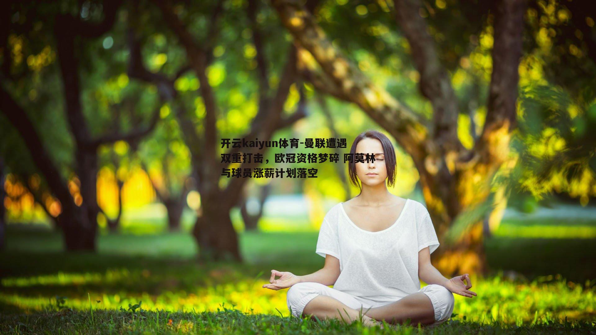 曼联遭遇双重打击，欧冠资格梦碎 阿莫林与球员涨薪计划落空