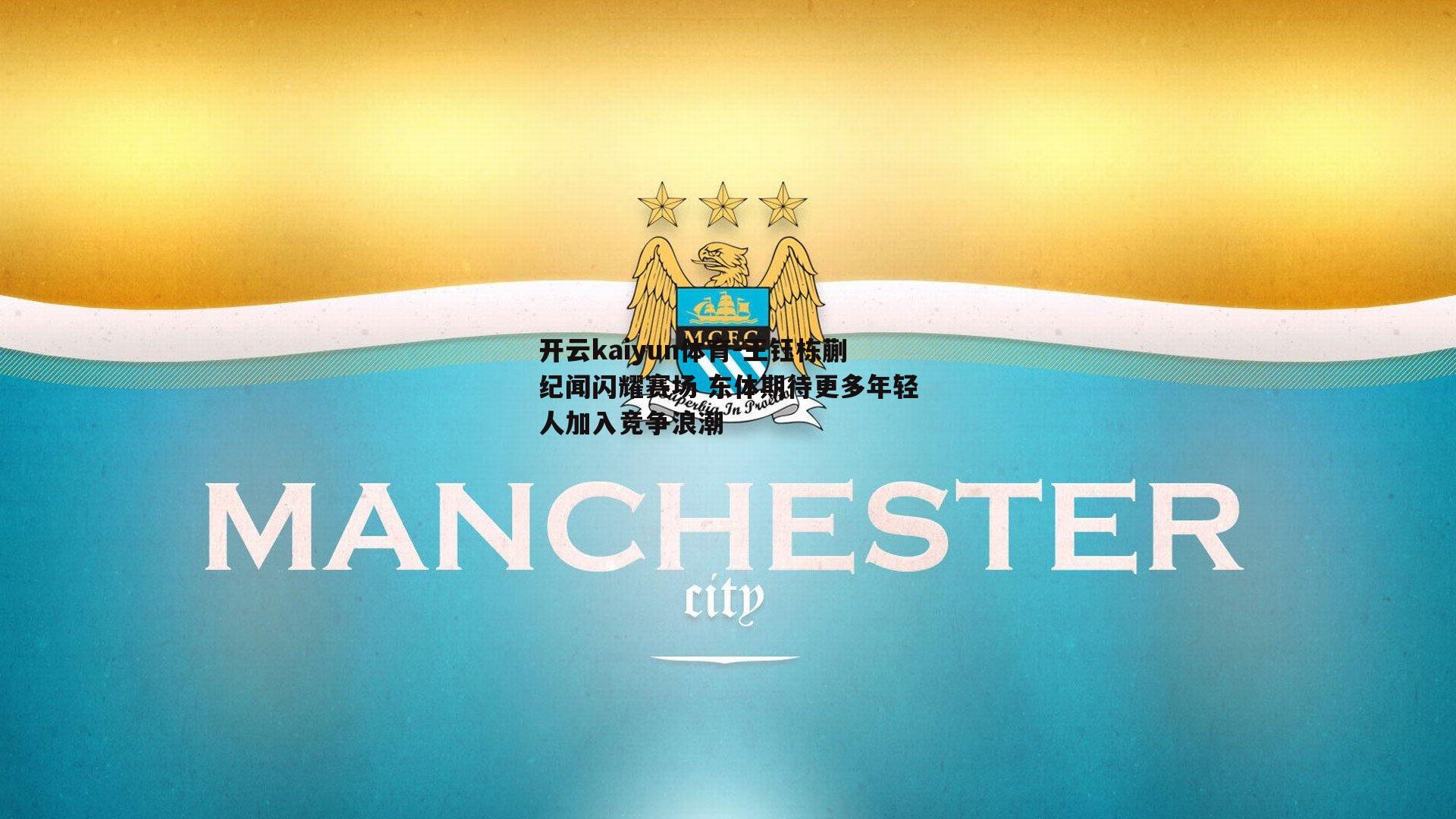 王钰栋蒯纪闻闪耀赛场 东体期待更多年轻人加入竞争浪潮