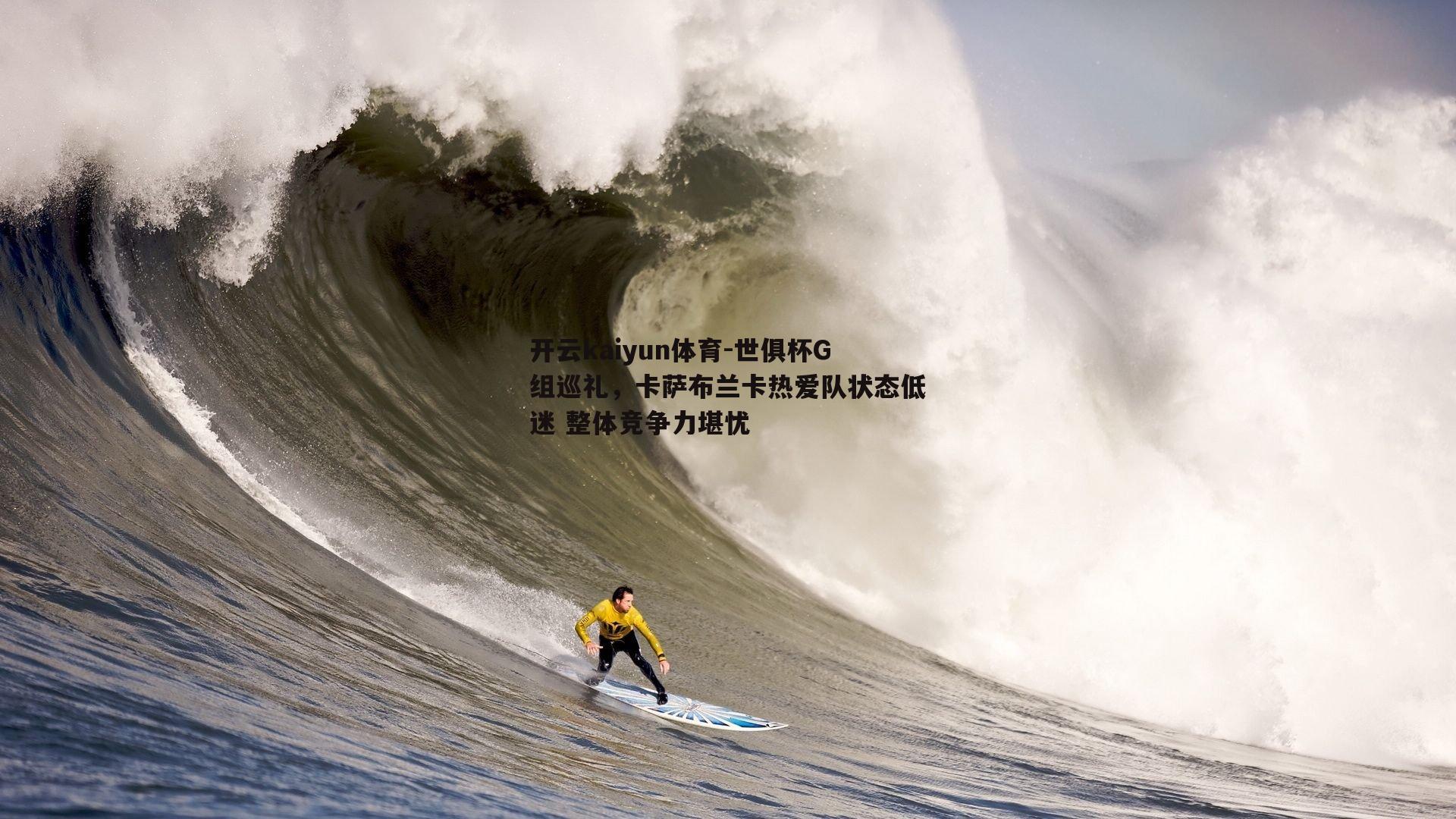 开云kaiyun体育-世俱杯G组巡礼，卡萨布兰卡热爱队状态低迷 整体竞争力堪忧