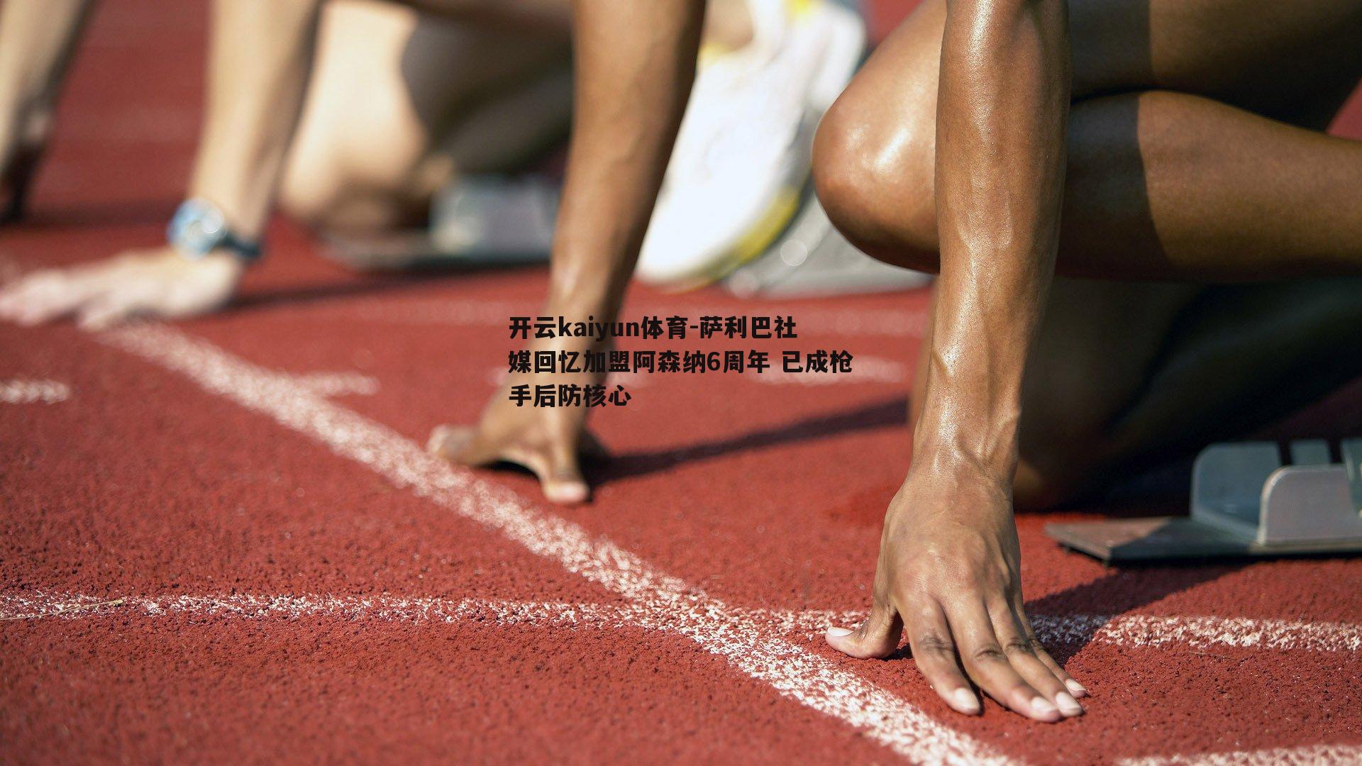 萨利巴社媒回忆加盟阿森纳6周年 已成枪手后防核心