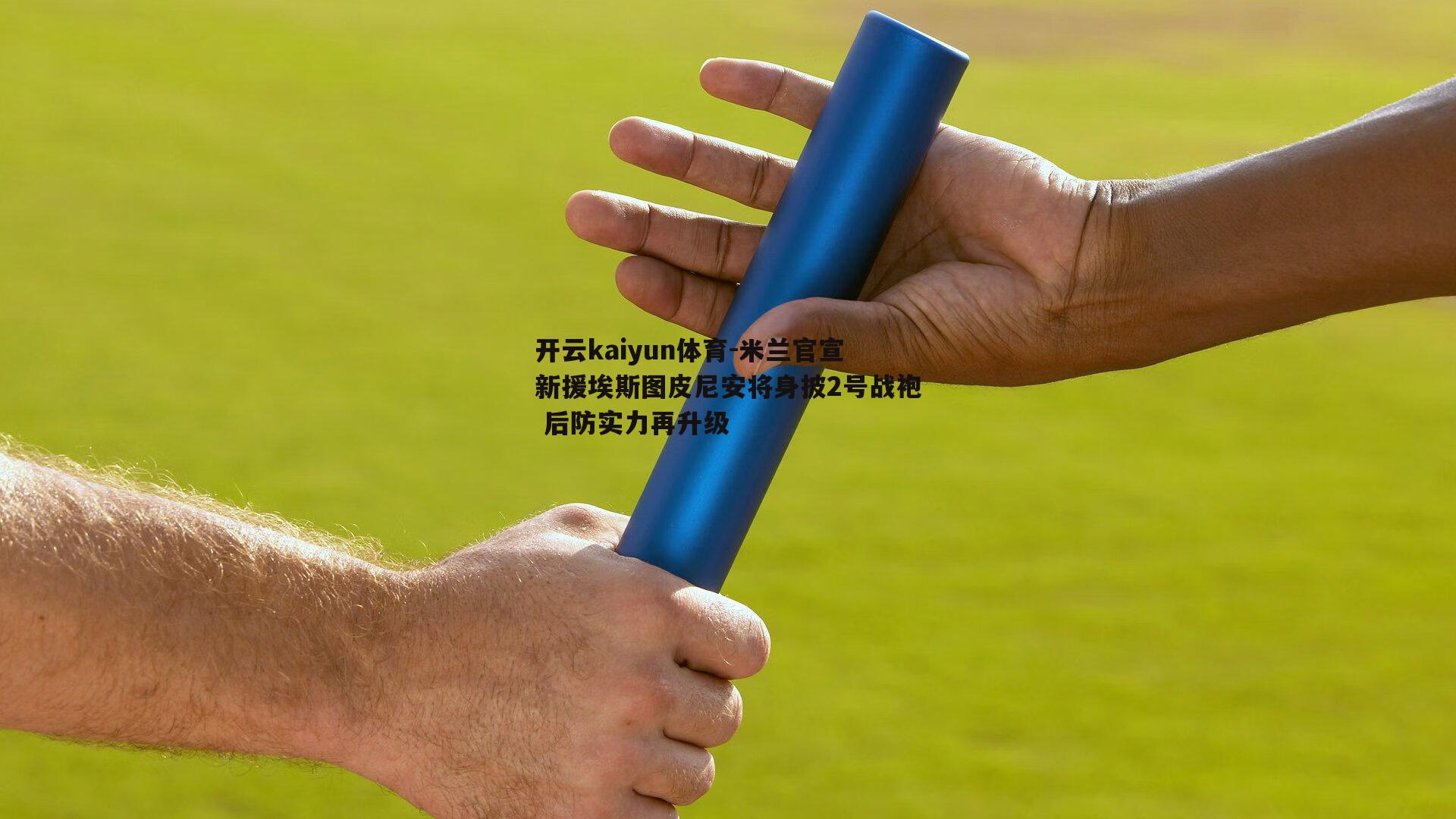 米兰官宣新援埃斯图皮尼安将身披2号战袍 后防实力再升级