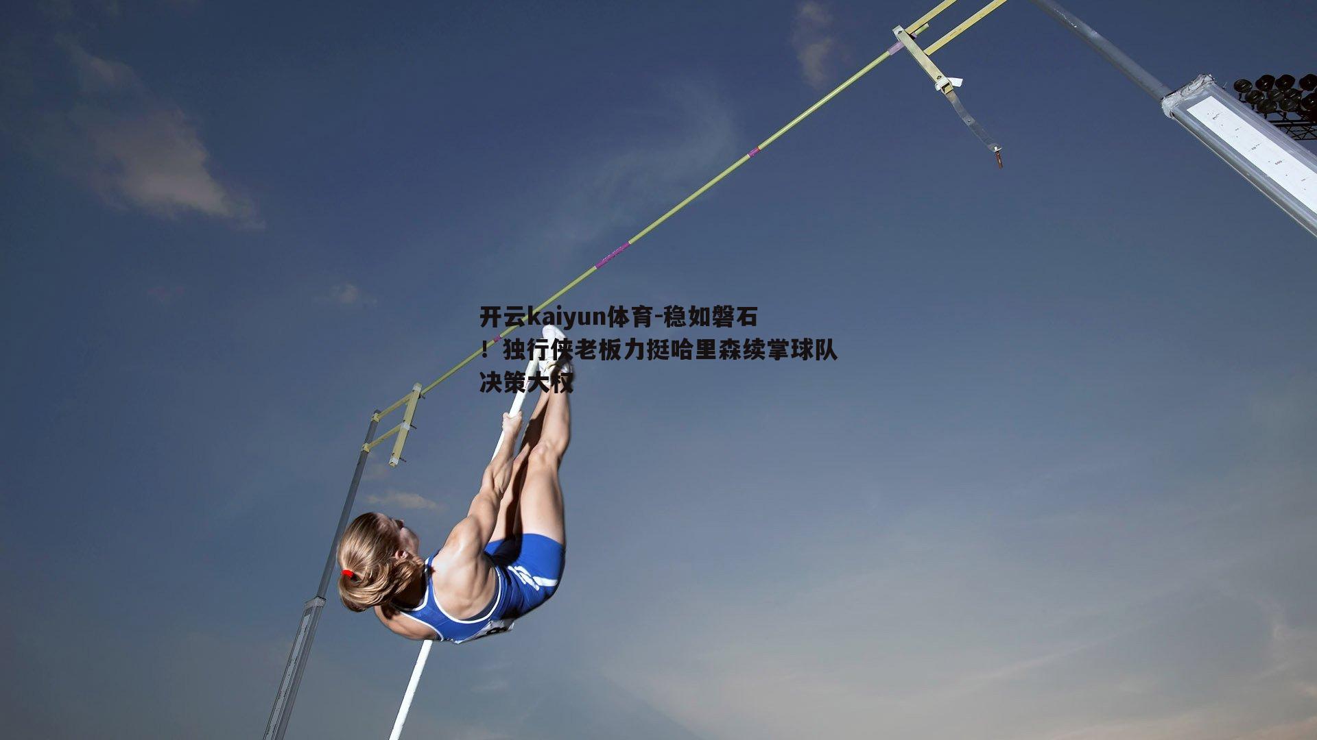 稳如磐石！独行侠老板力挺哈里森续掌球队决策大权