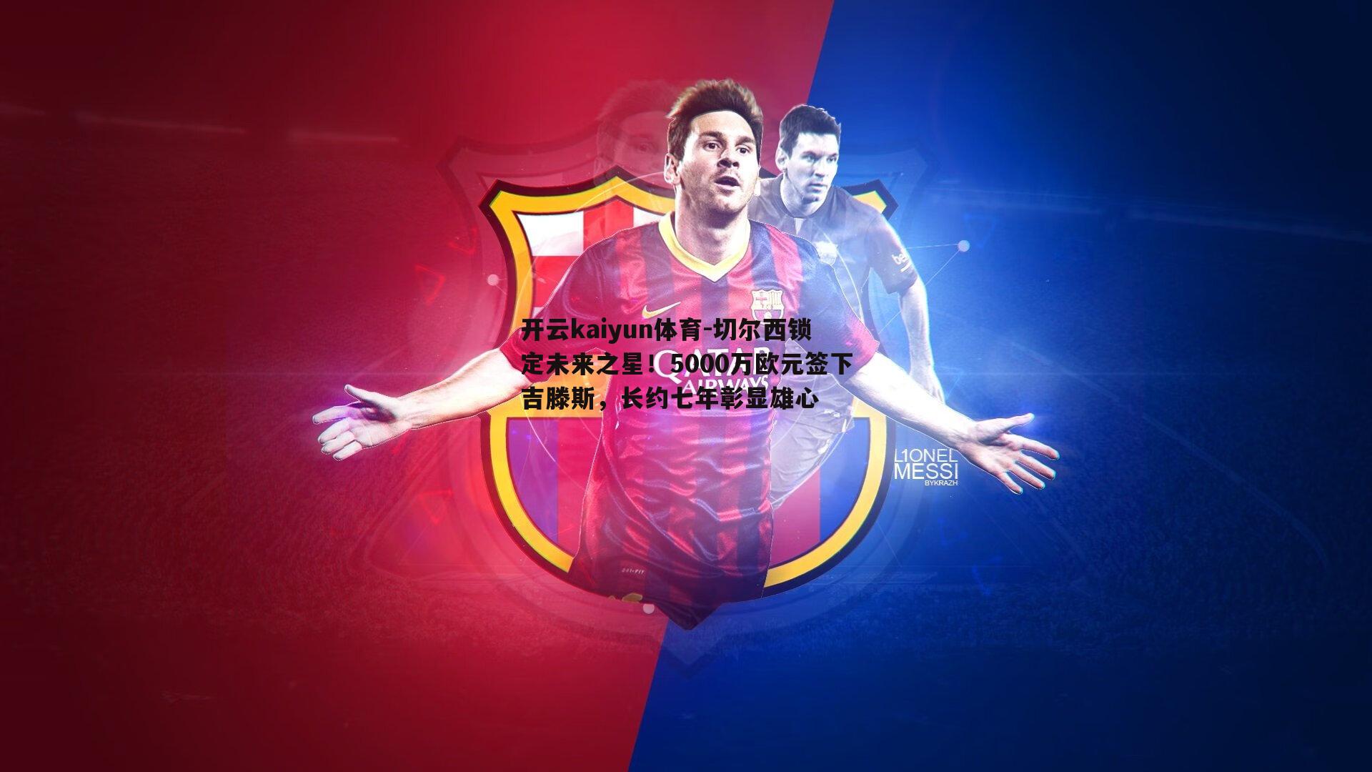 切尔西锁定未来之星！5000万欧元签下吉滕斯，长约七年彰显雄心