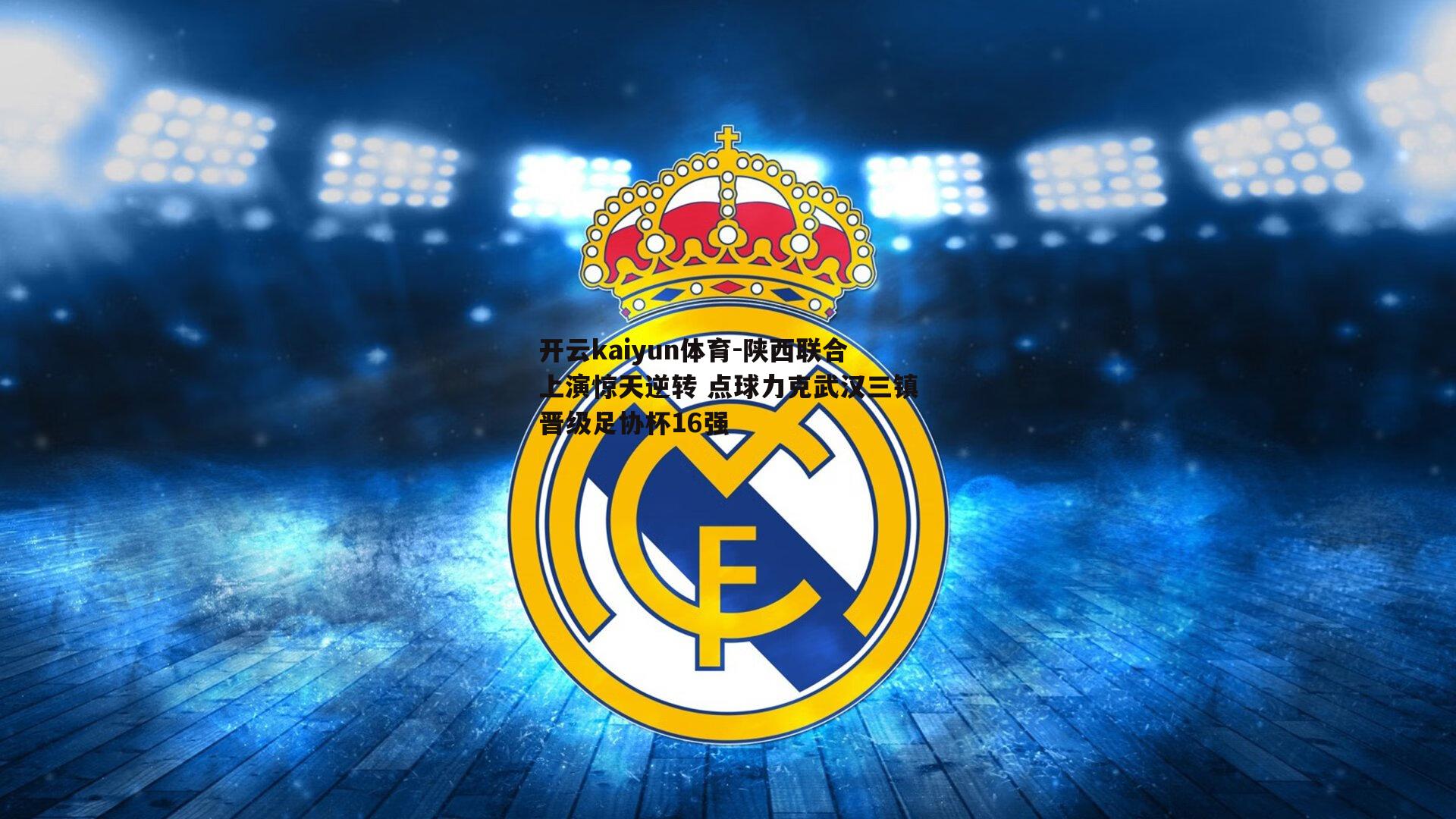 陕西联合上演惊天逆转 点球力克武汉三镇晋级足协杯16强