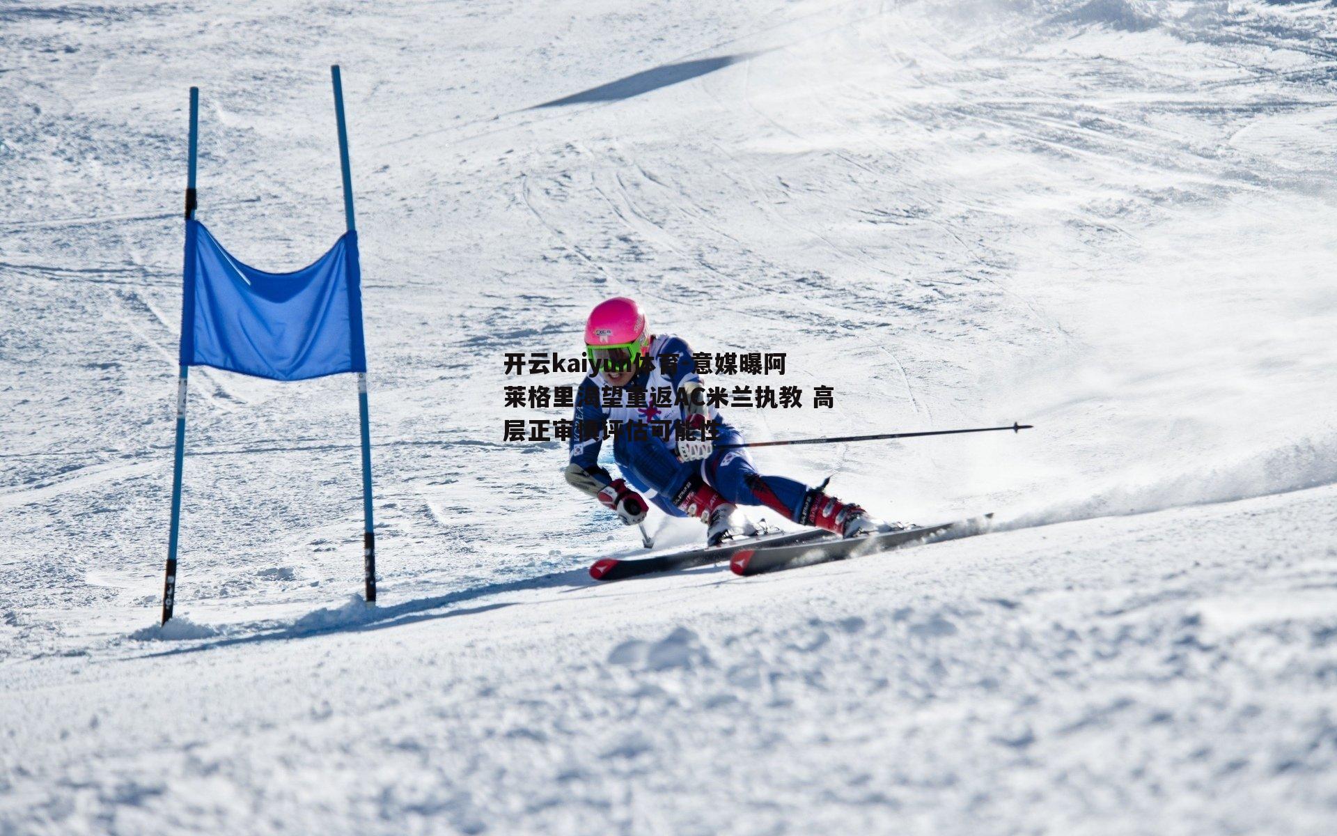 意媒曝阿莱格里渴望重返AC米兰执教 高层正审慎评估可能性