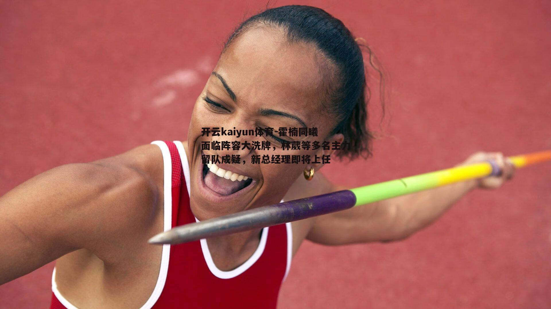 开云kaiyun体育-霍楠同曦面临阵容大洗牌，林葳等多名主力留队成疑，新总经理即将上任