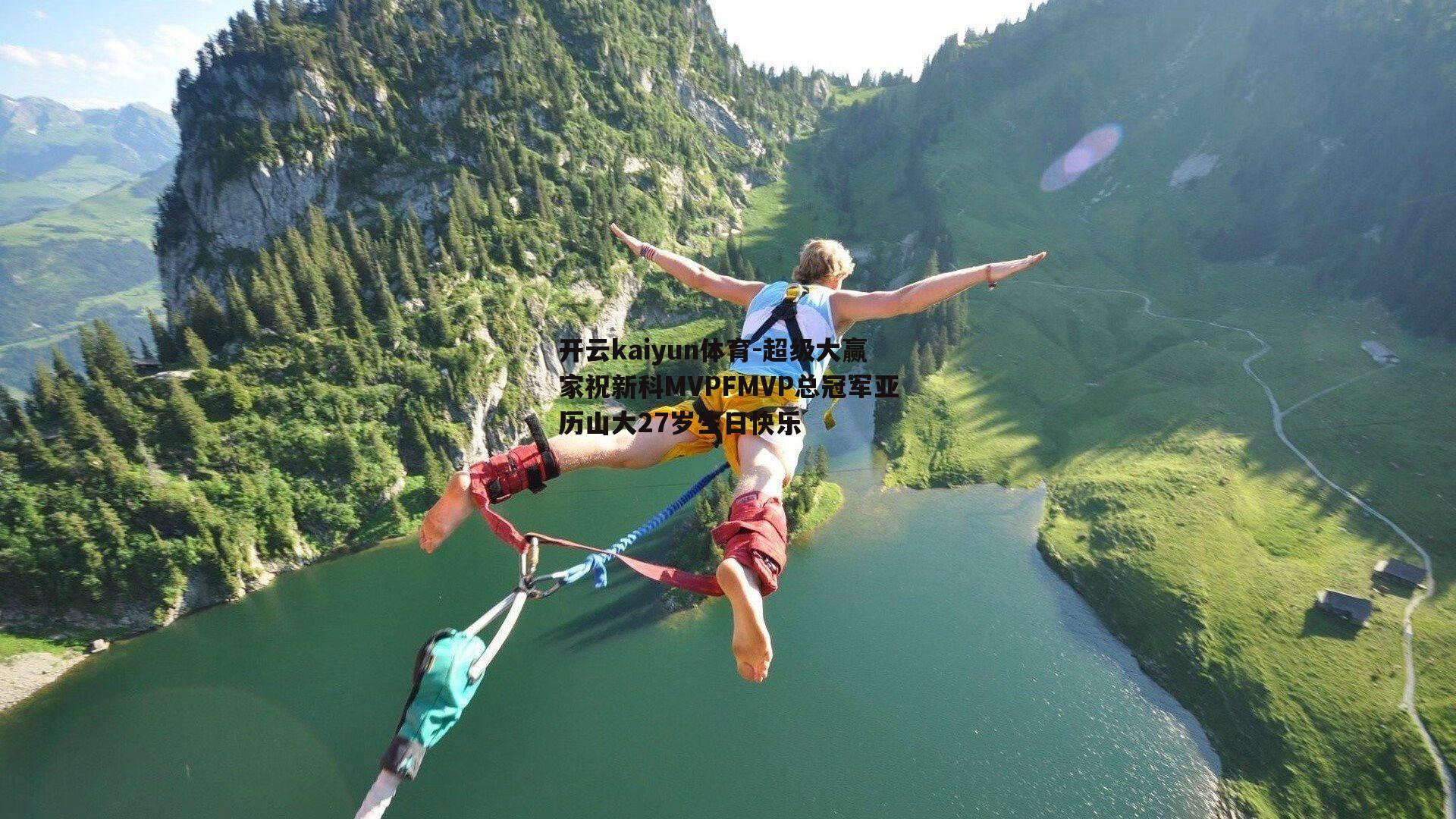 超级大赢家祝新科MVPFMVP总冠军亚历山大27岁生日快乐