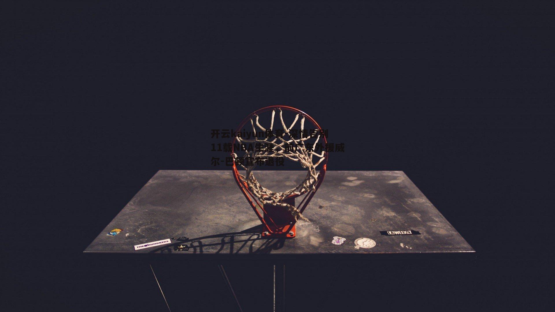 深情告别11载NBA生涯，前广东外援威尔-巴顿宣布退役