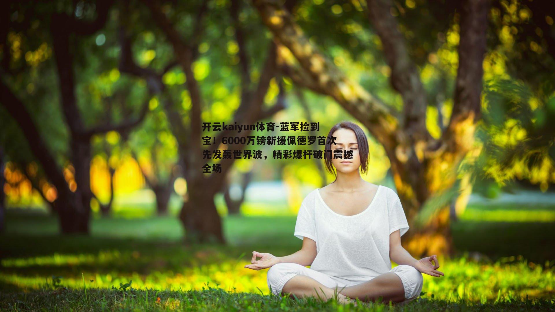 开云kaiyun体育-蓝军捡到宝！6000万镑新援佩德罗首次先发轰世界波，精彩爆杆破门震撼全场