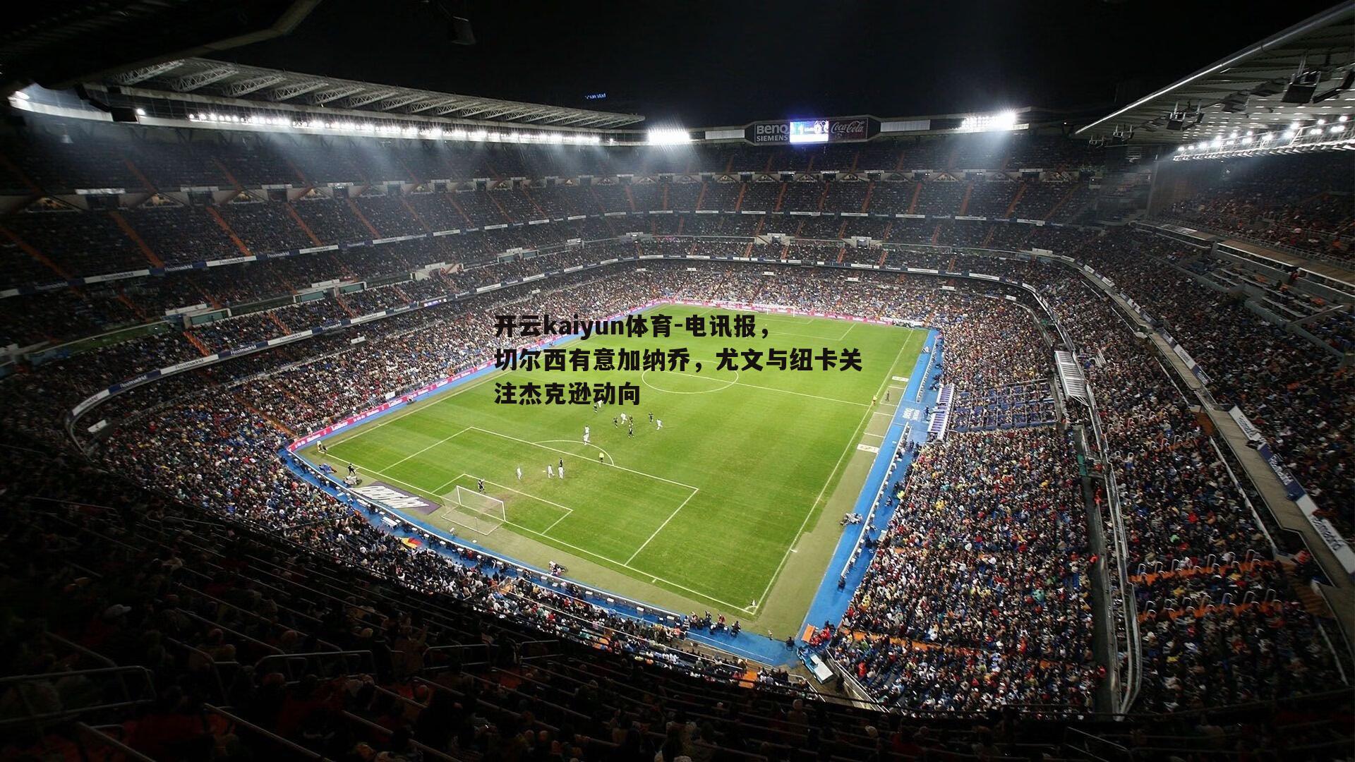 电讯报，切尔西有意加纳乔，尤文与纽卡关注杰克逊动向