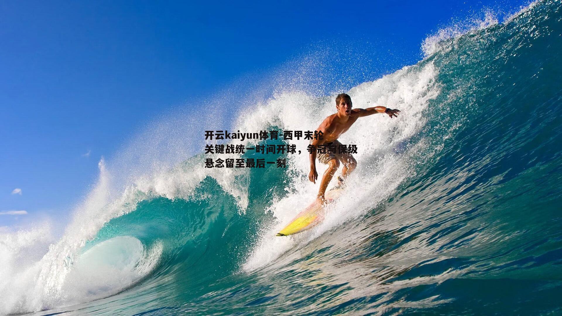 西甲末轮关键战统一时间开球，争冠与保级悬念留至最后一刻
