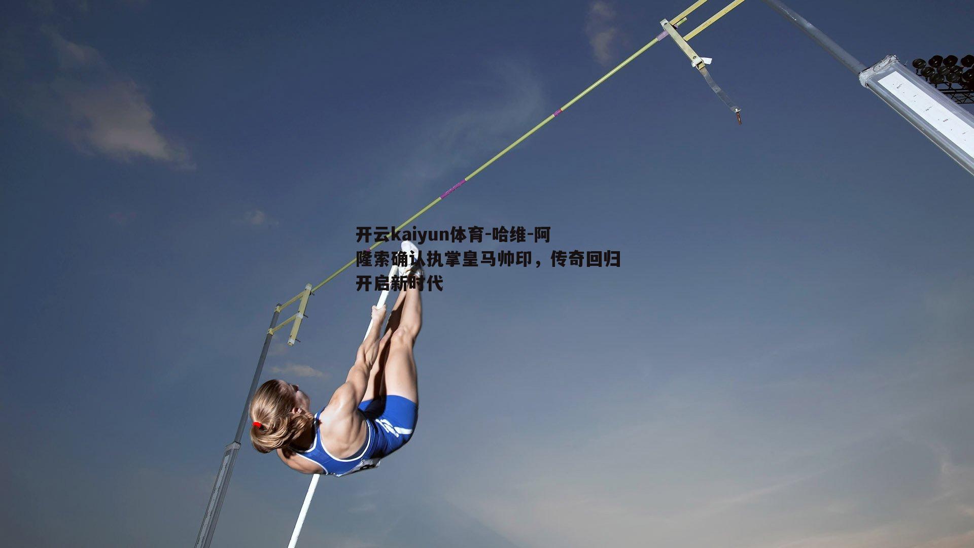 哈维-阿隆索确认执掌皇马帅印，传奇回归开启新时代