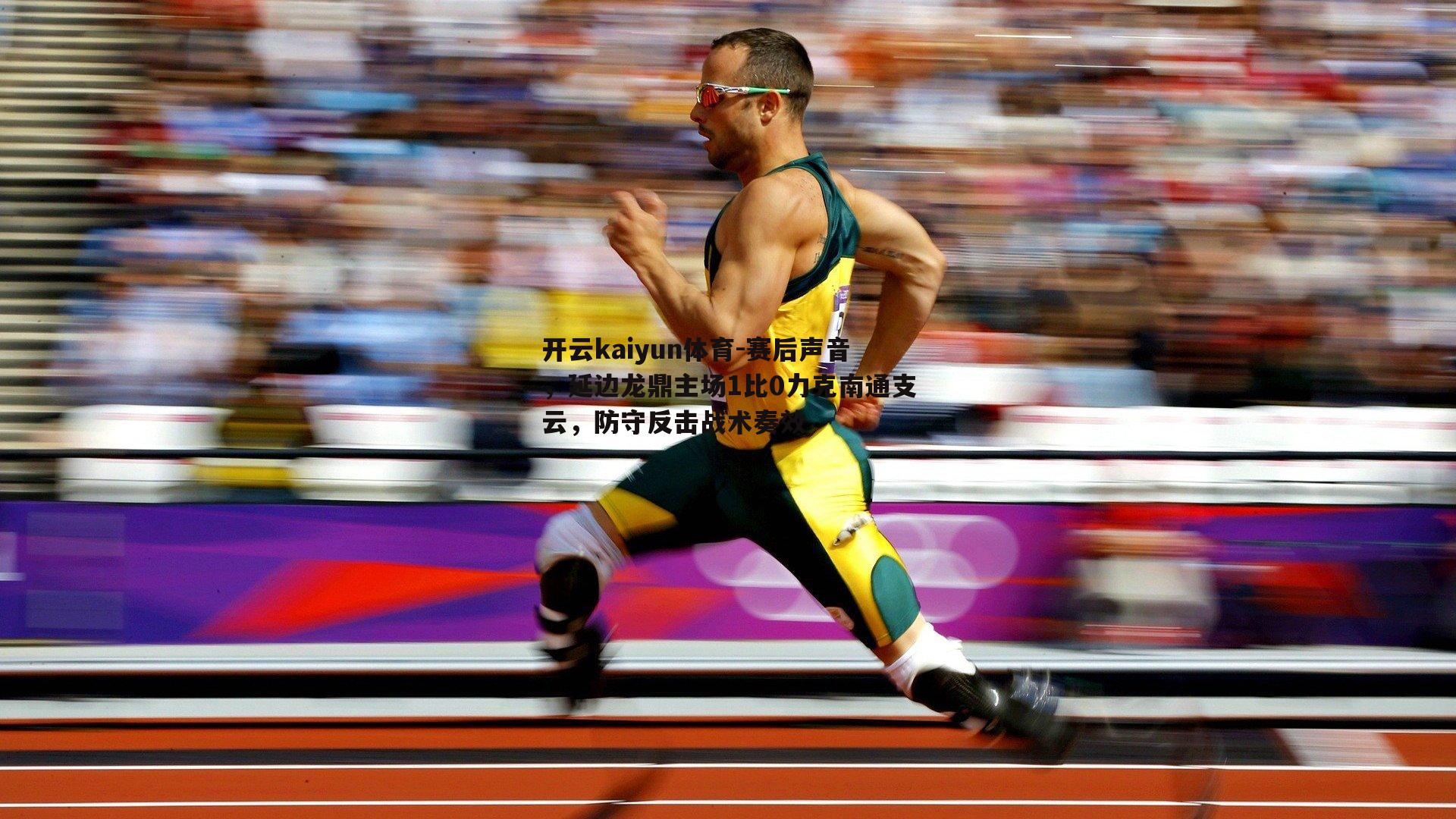 开云kaiyun体育-赛后声音，延边龙鼎主场1比0力克南通支云，防守反击战术奏效