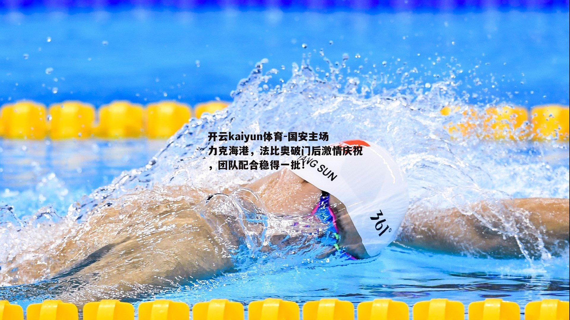 国安主场力克海港，法比奥破门后激情庆祝，团队配合稳得一批！