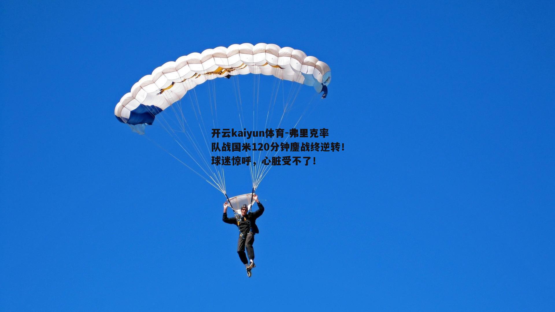 弗里克率队战国米120分钟鏖战终逆转！球迷惊呼，心脏受不了！