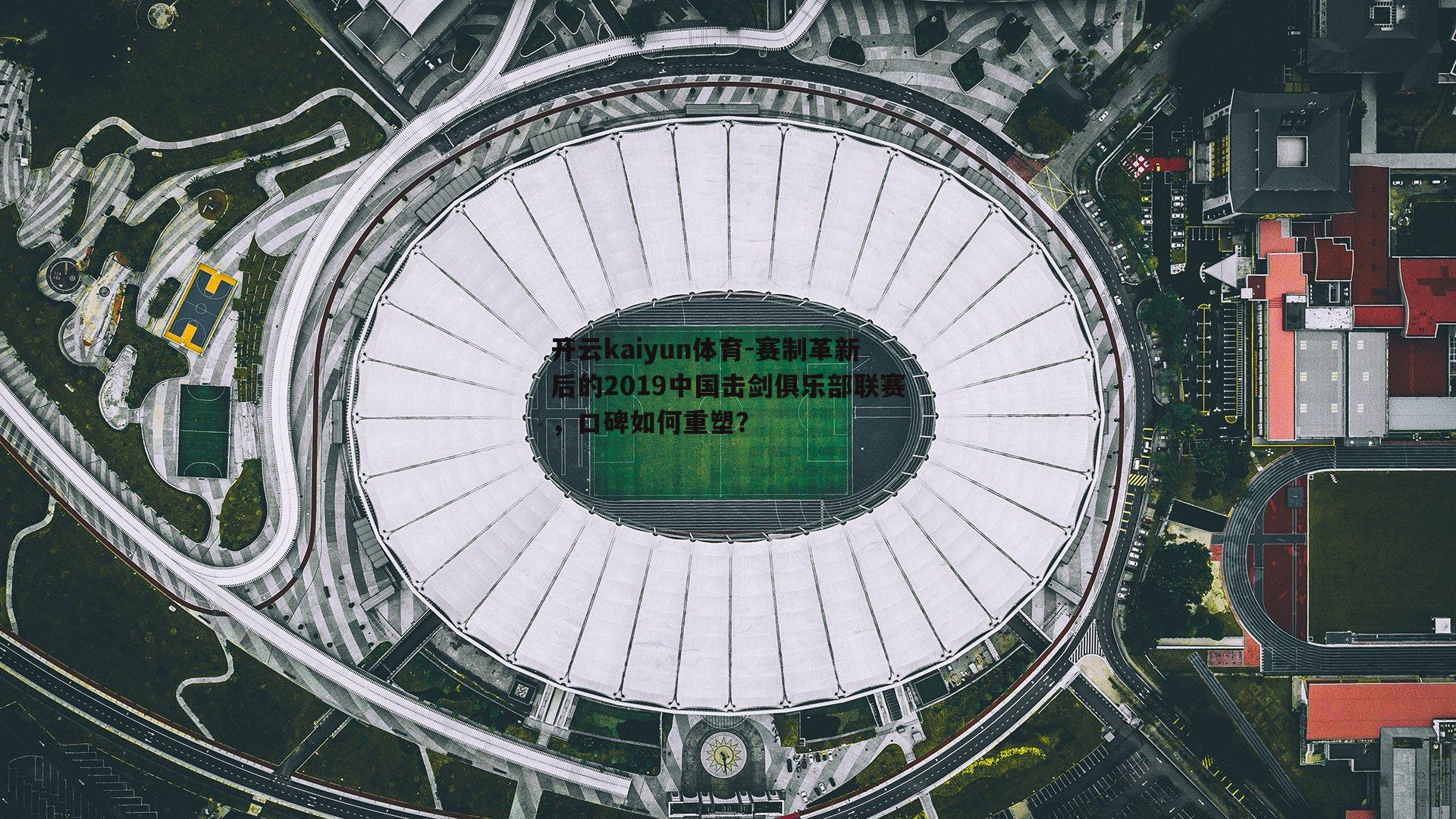 赛制革新后的2019中国击剑俱乐部联赛，口碑如何重塑？