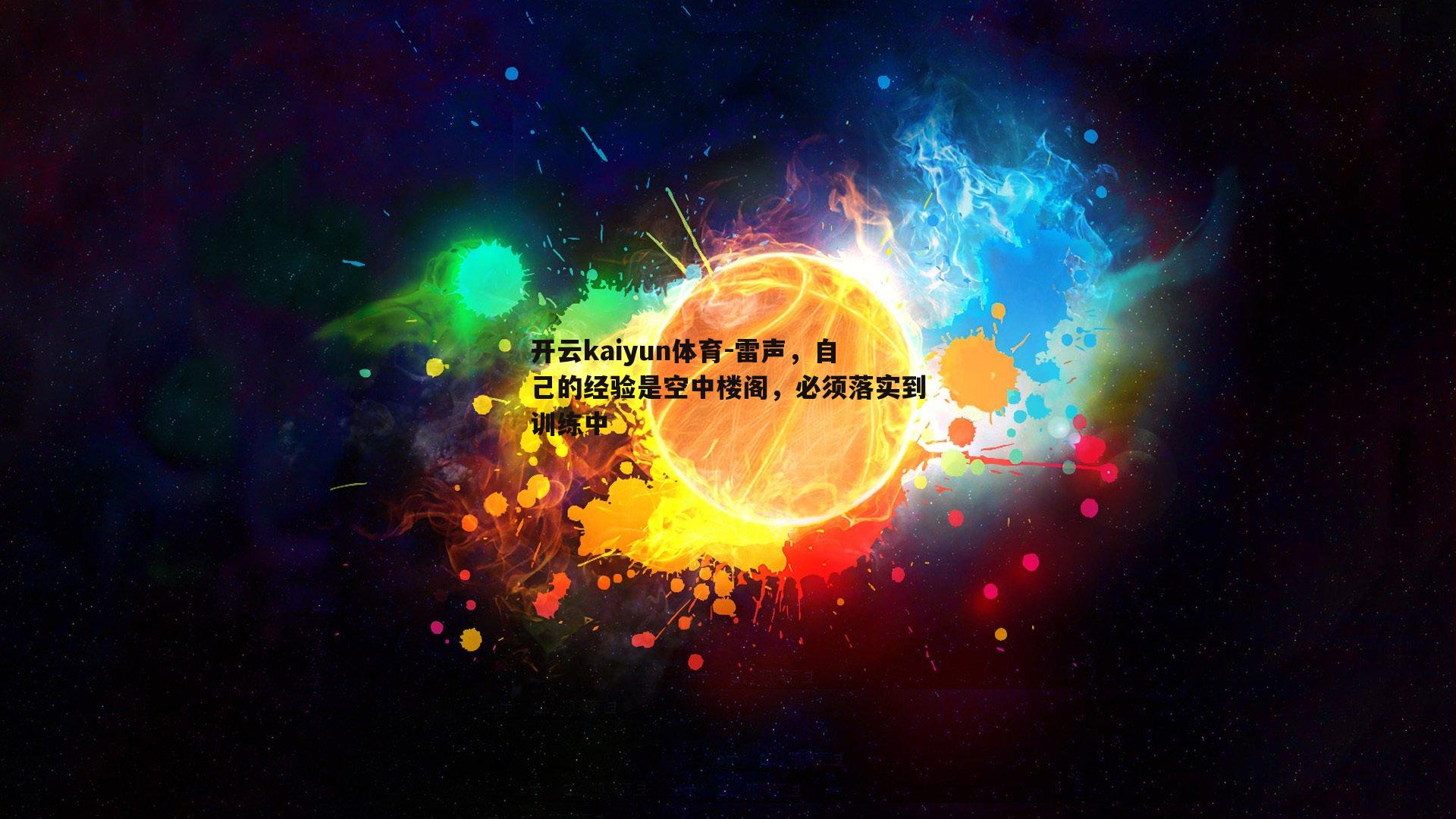 雷声，自己的经验是空中楼阁，必须落实到训练中