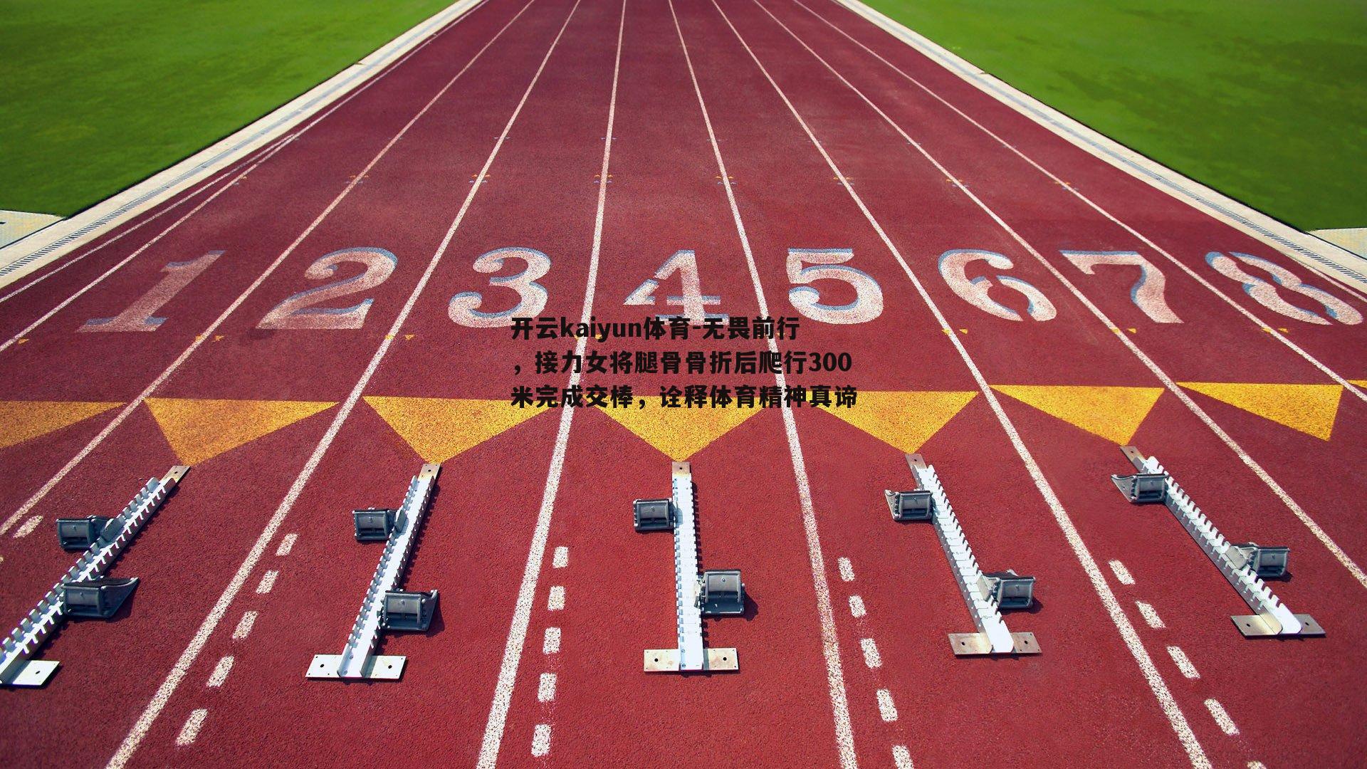 无畏前行，接力女将腿骨骨折后爬行300米完成交棒，诠释体育精神真谛